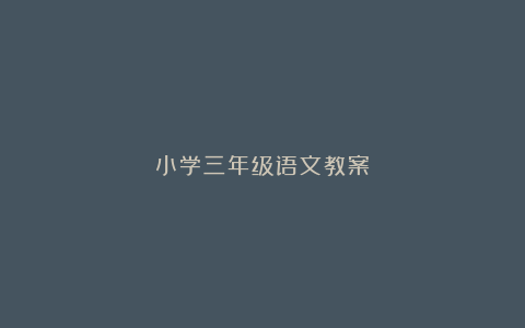 小学三年级语文教案