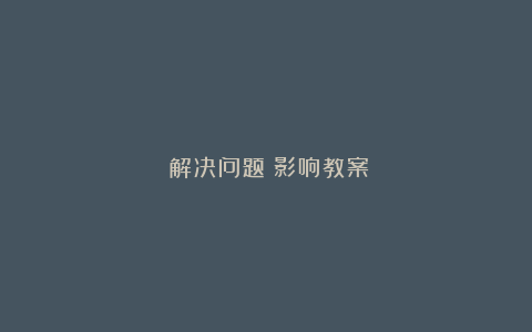 《解决问题》影响教案