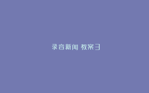 《录音新闻》教案3