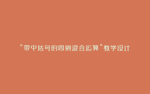 “带中括号的四则混合运算”教学设计