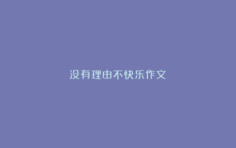 没有理由不快乐作文