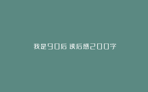 《我是90后》读后感200字