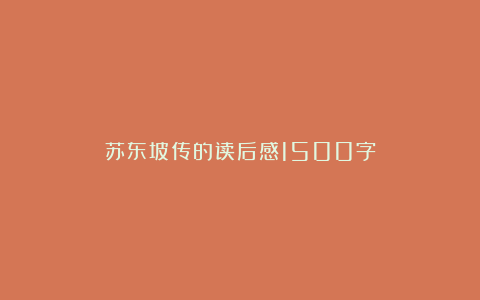 苏东坡传的读后感1500字