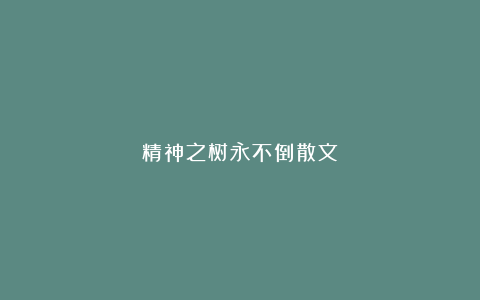 精神之树永不倒散文