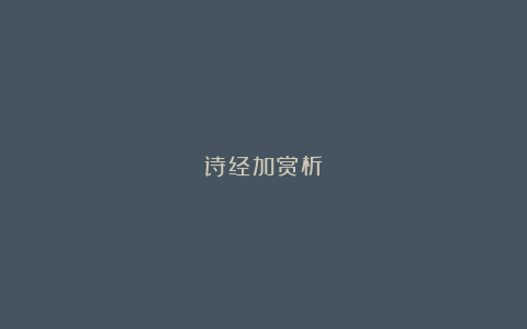 诗经加赏析