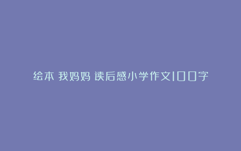 绘本《我妈妈》读后感小学作文100字