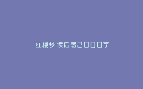 《红楼梦》读后感2000字