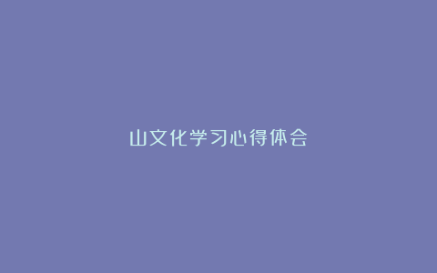 山文化学习心得体会