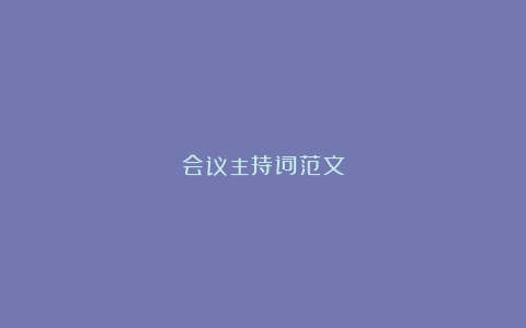 会议主持词范文