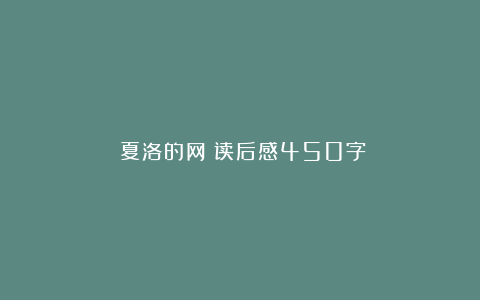 《夏洛的网》读后感450字