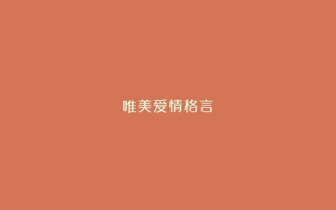 唯美爱情格言