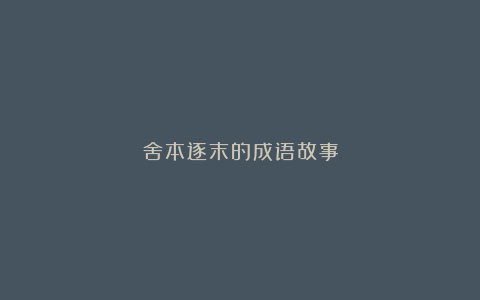 舍本逐末的成语故事