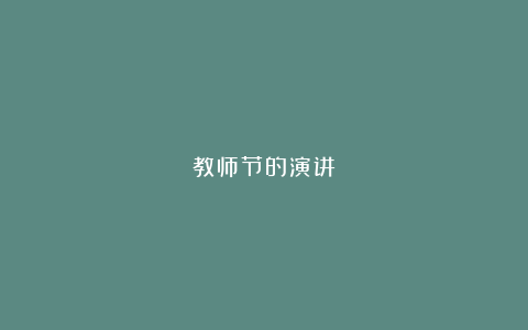 教师节的演讲