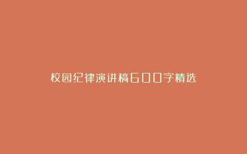 校园纪律演讲稿600字精选