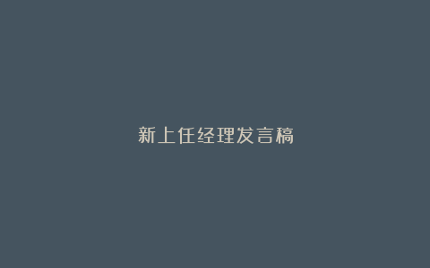 新上任经理发言稿