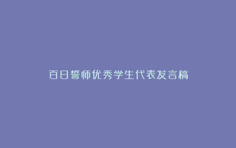 百日誓师优秀学生代表发言稿