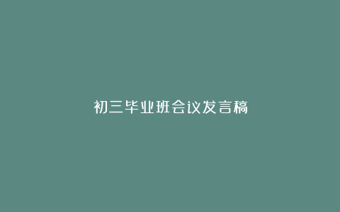 初三毕业班会议发言稿