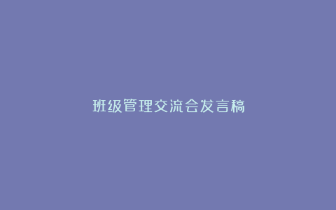 班级管理交流会发言稿