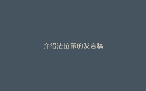 介绍法拉第的发言稿