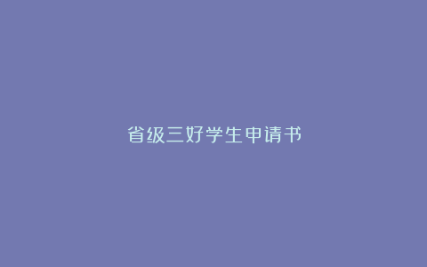 省级三好学生申请书