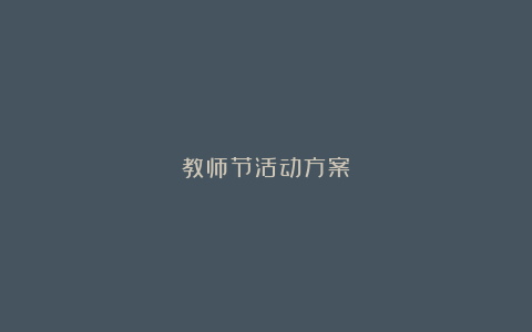 教师节活动方案