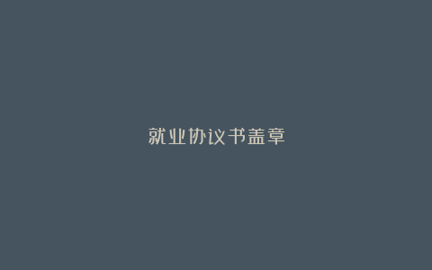 就业协议书盖章