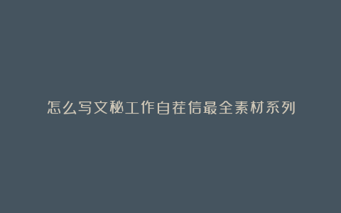 怎么写文秘工作自荐信最全素材系列