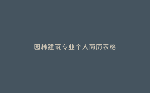 园林建筑专业个人简历表格