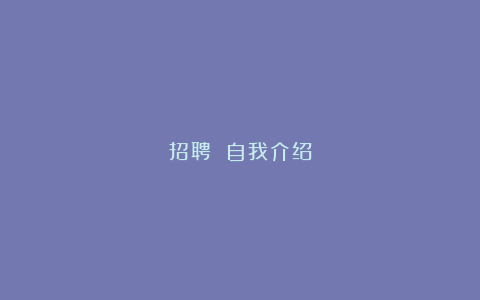 招聘 自我介绍