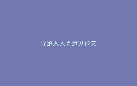 介绍人入党意见范文