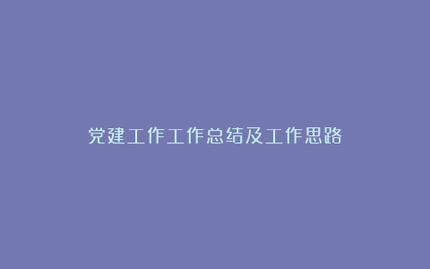 党建工作工作总结及工作思路