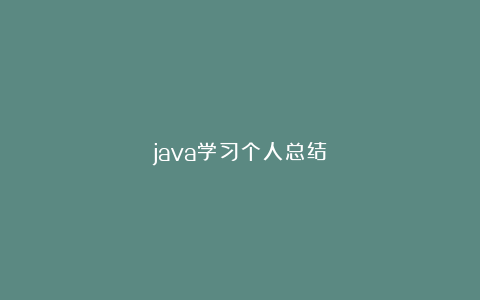 java学习个人总结