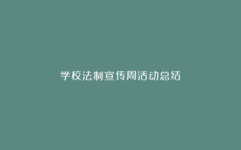 学校法制宣传周活动总结