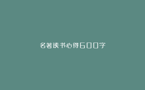 名著读书心得600字