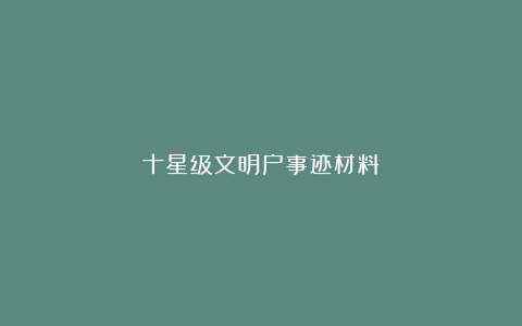 十星级文明户事迹材料