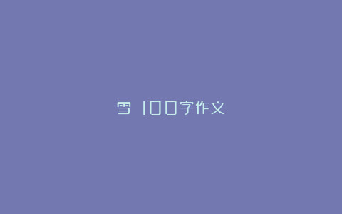 雪 100字作文