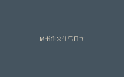 借书作文450字