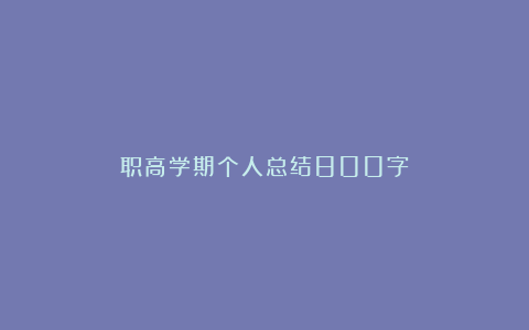 职高学期个人总结800字