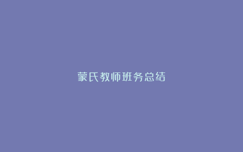 蒙氏教师班务总结