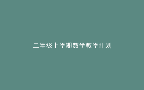 二年级上学期数学教学计划