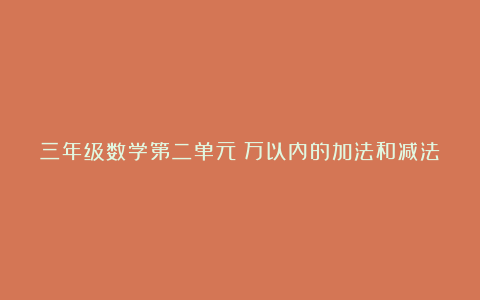 三年级数学第二单元《万以内的加法和减法》教学计划