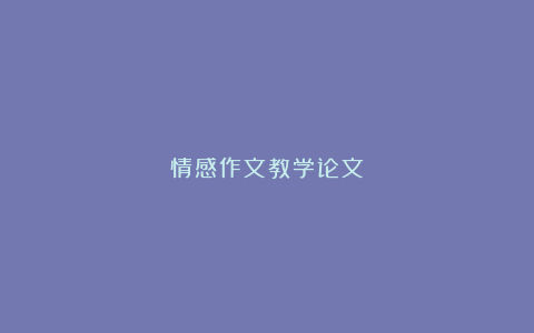 情感作文教学论文