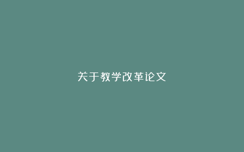 关于教学改革论文