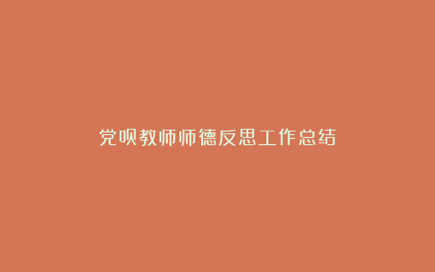 党员教师师德反思工作总结