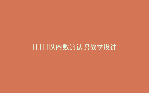 100以内数的认识教学设计