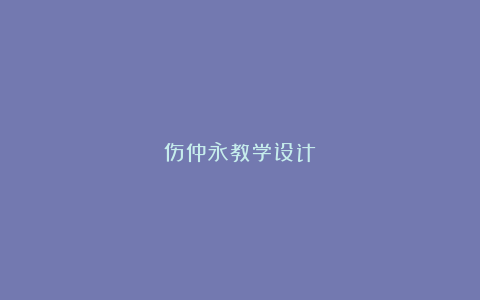 伤仲永教学设计