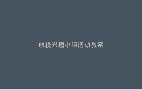 航模兴趣小组活动教案