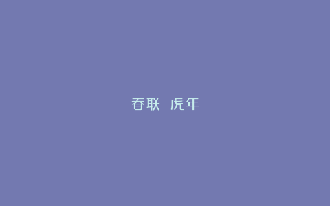 春联 虎年