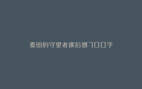 麦田的守望者读后感700字