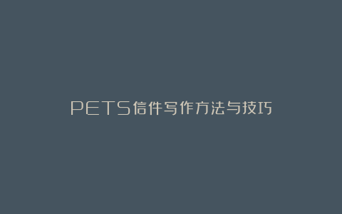 PETS信件写作方法与技巧